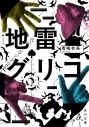 【小説】地雷グリコの画像