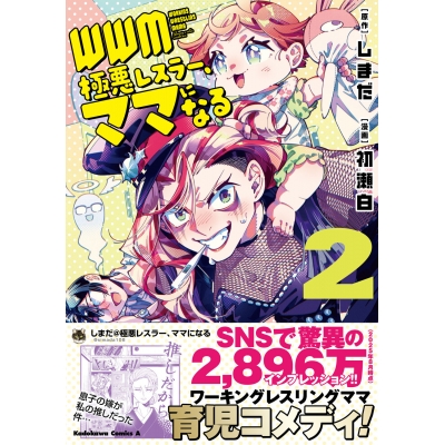 【コミック】WWM -極悪レスラー、ママになる-(2)