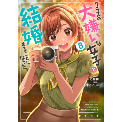 【コミック】クラスの大嫌いな女子と結婚することになった。(8)