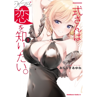 【コミック】一式さんは恋を知りたい。(9)