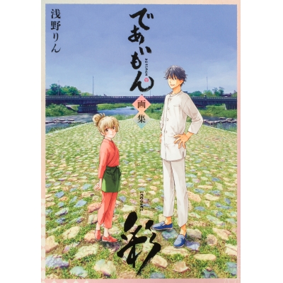 【画集・イラスト集】であいもん 画集 ~彩~