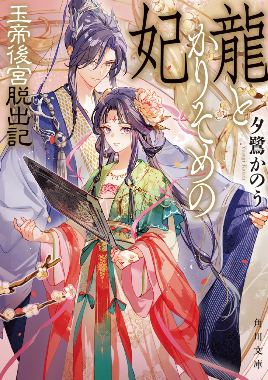 【小説】龍とかりそめの妃 玉帝後宮脱出記