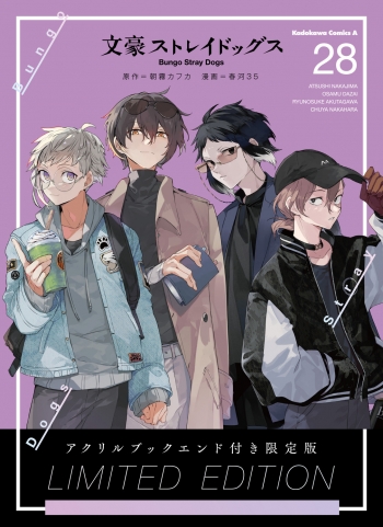 コミック】文豪ストレイドッグス(28) アクリルブックエンド付き限定版 