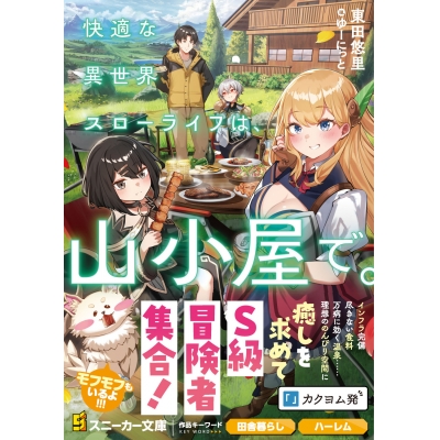 【小説】快適な異世界スローライフは、山小屋で。(1)
