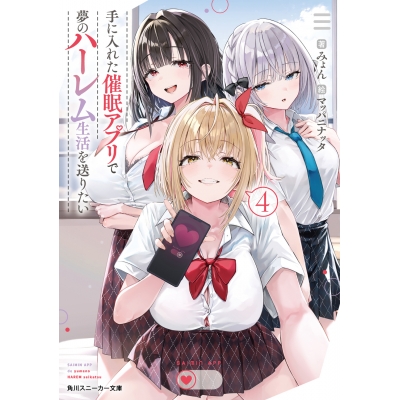 【小説】手に入れた催眠アプリで夢のハーレム生活を送りたい(4)