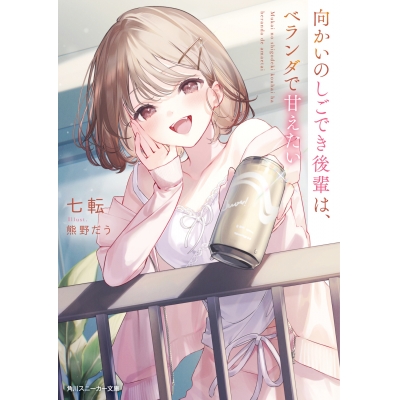 【小説】向かいのしごでき後輩は、ベランダで甘えたい(1)