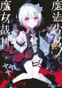 【小説】魔法少女ノ魔女裁判の画像