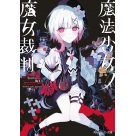 【小説】魔法少女ノ魔女裁判