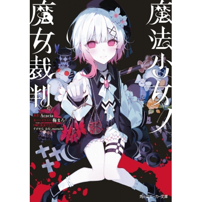 【小説】魔法少女ノ魔女裁判