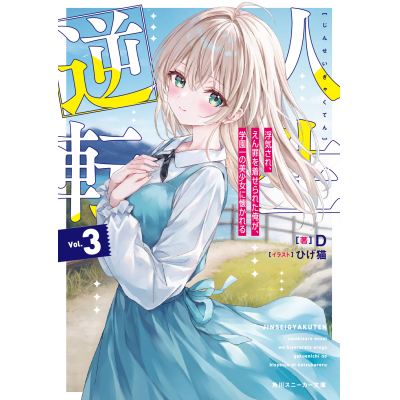 【小説】人生逆転(3) 浮気され、えん罪を着せられた俺が、学園一の美少女に懐かれる