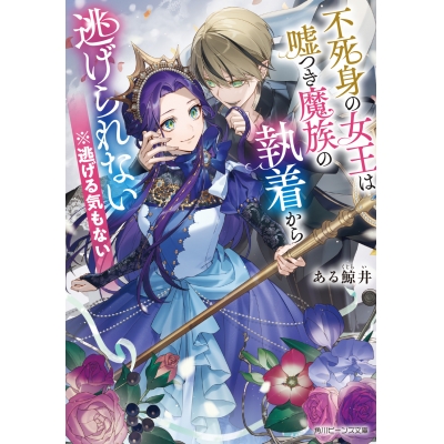 【小説】不死身の女王は嘘つき魔族の執着から逃げられない ※逃げる気もない(1)