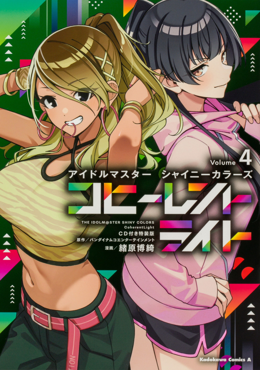【コミック】アイドルマスター シャイニーカラーズ コヒーレントライト(4) CD付き特装版