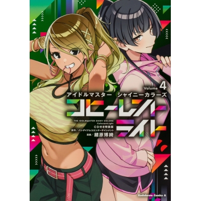 【コミック】アイドルマスター シャイニーカラーズ コヒーレントライト(4) CD付き特装版