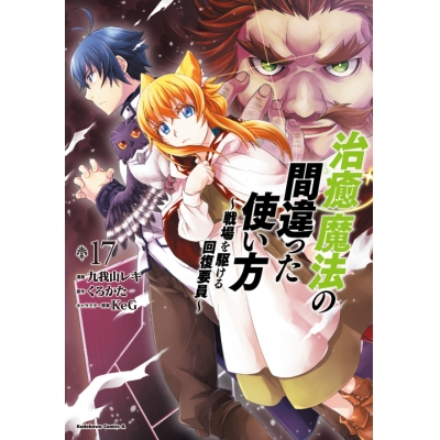 【コミック】治癒魔法の間違った使い方 ~戦場を駆ける回復要員~(17)