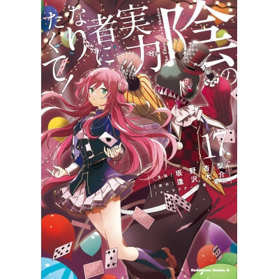 【コミック】陰の実力者になりたくて!(17)