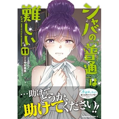 【コミック】シャバの「普通」は難しい(11)