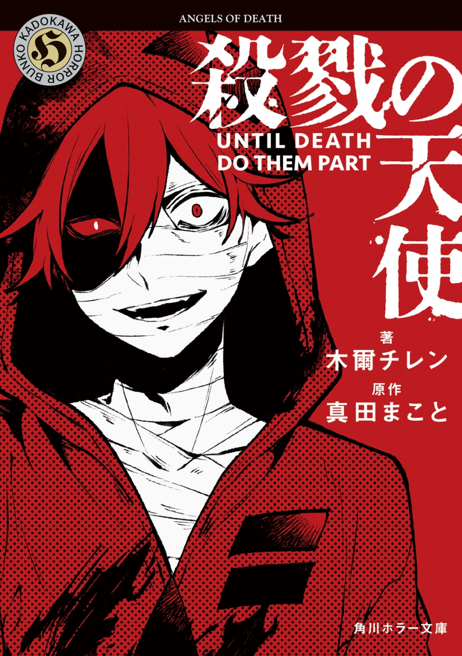 【小説】殺戮の天使 UNTIL DEATH DO THEM PART