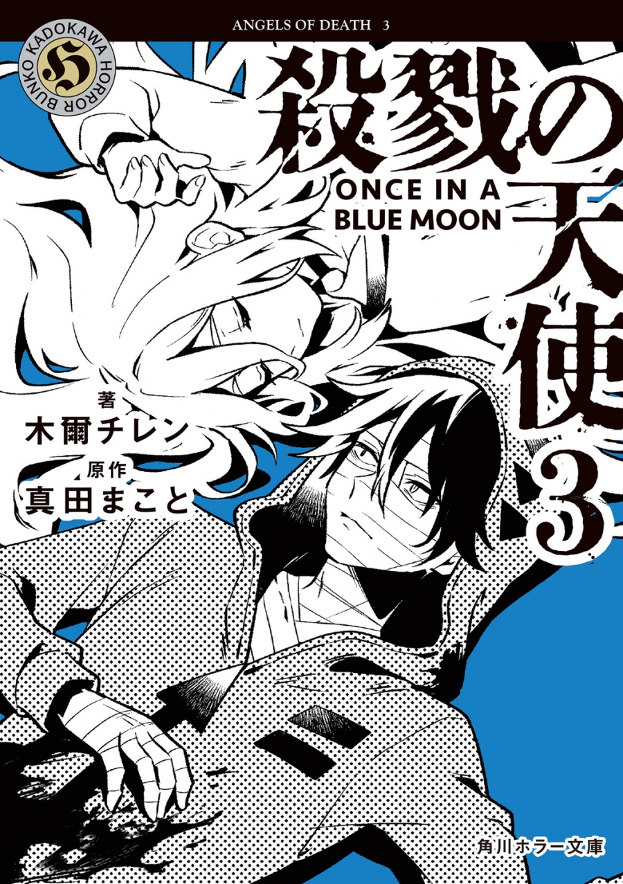 【小説】殺戮の天使(3) ONCE IN A BLUE MOON