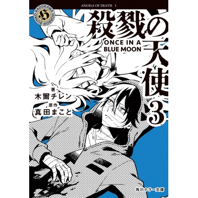 【小説】殺戮の天使(3) ONCE IN A BLUE MOON