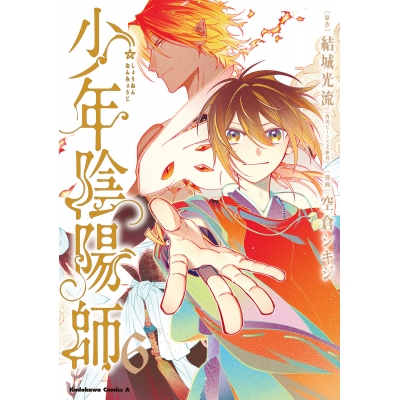 【コミック】少年陰陽師(6)