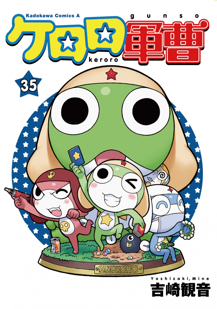 【コミック】ケロロ軍曹(35)