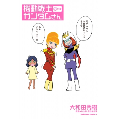 【コミック】機動戦士ガンダムさん 23の巻