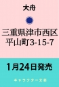 【小説】三重県津市西区平山町3-15-7の画像