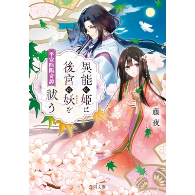 【小説】異能の姫は後宮の妖を祓う 平安陰陽奇譚