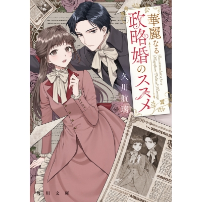 【小説】華麗なる政略婚のススメ