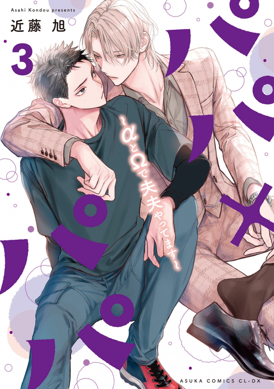 【コミック】パパ×パパ ~αとΩで夫夫やってます~(3)