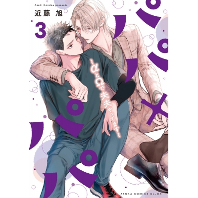 【コミック】パパ×パパ ~αとΩで夫夫やってます~(3)