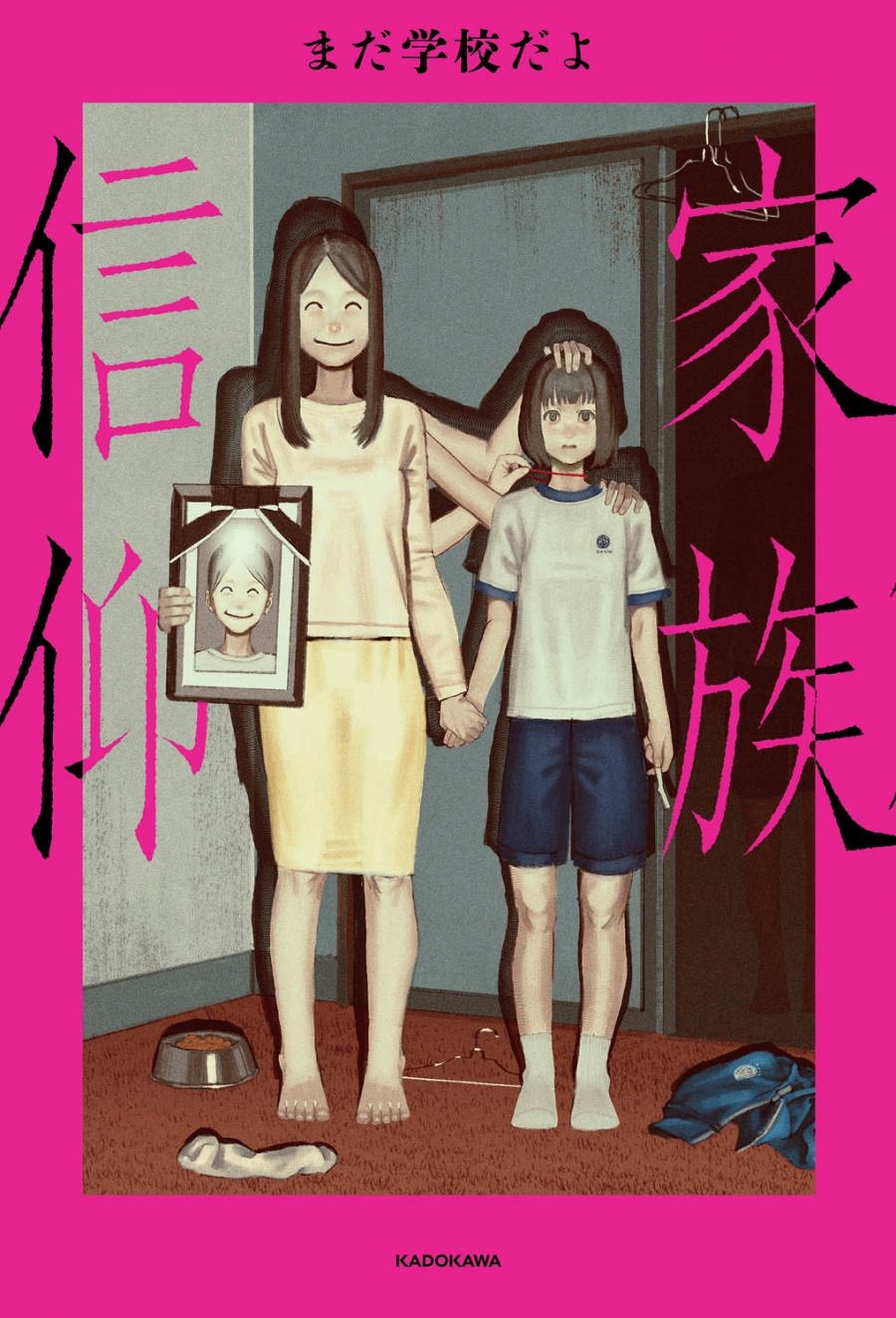 【小説】家族信仰