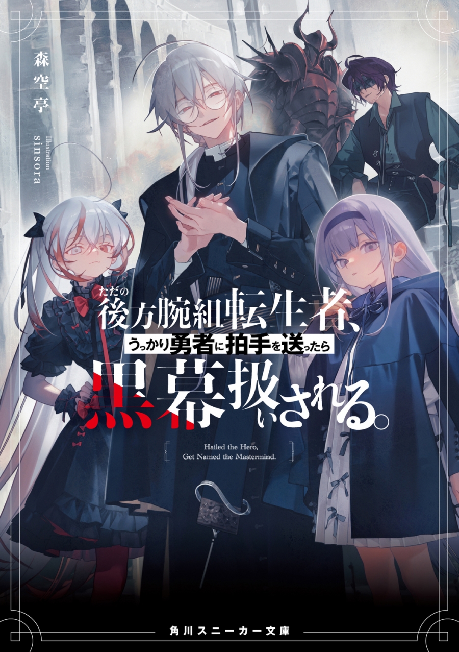 【小説】ただの後方腕組転生者、うっかり勇者に拍手を送ったら黒幕扱いされる。(1)