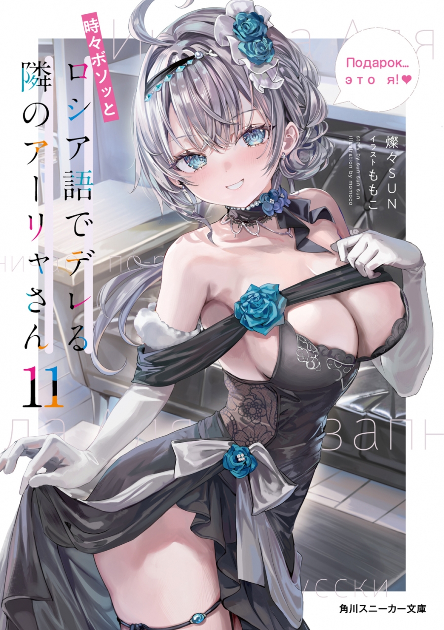 【小説】時々ボソッとロシア語でデレる隣のアーリャさん(11)