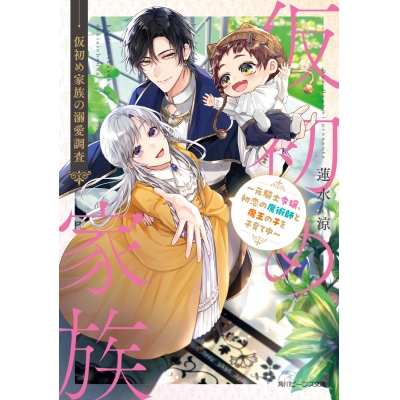 【小説】仮初め家族の溺愛調査 ~元騎士令嬢、初恋の魔術師と魔王の子を子育て中~