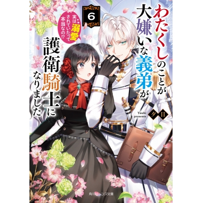 【小説】わたくしのことが大嫌いな義弟が護衛騎士になりました(6) 実は溺愛されていたって本当なの!?