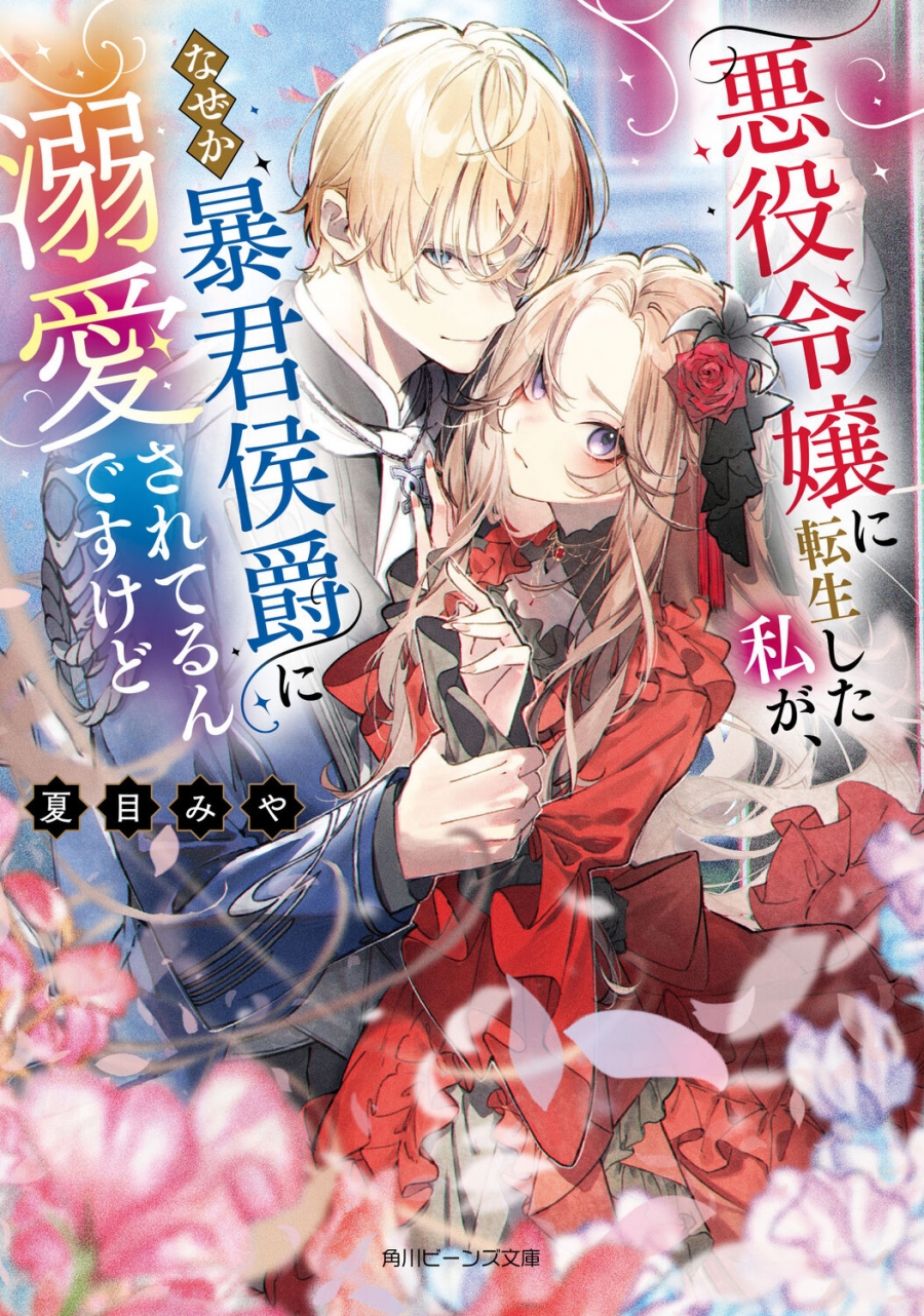 【小説】悪役令嬢に転生した私が、なぜか暴君侯爵に溺愛されてるんですけど(1)