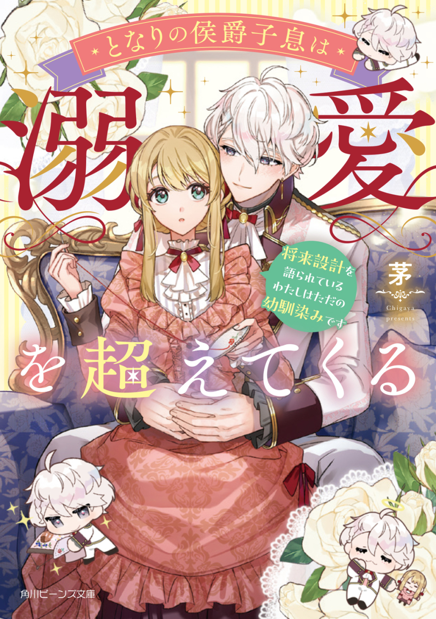 【小説】となりの侯爵子息は溺愛を超えてくる 将来設計を語られているわたしはただの幼馴染みです