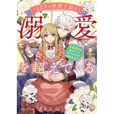 【小説】となりの侯爵子息は溺愛を超えてくる 将来設計を語られているわたしはただの幼馴染みです