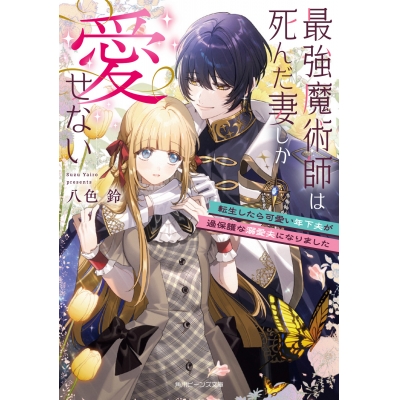 【小説】最強魔術師は死んだ妻しか愛せない 転生したら可愛い年下夫が過保護な溺愛夫になりました