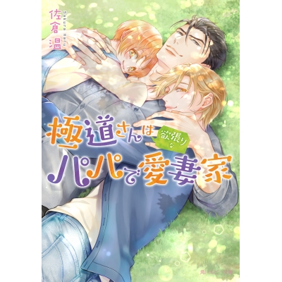 【小説】極道さんは欲張りなパパで愛妻家