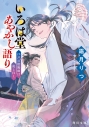 【小説】いろは堂あやかし語り 江戸の陰陽師は虎と往くの画像