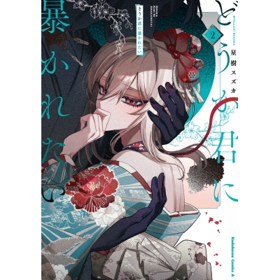 【コミック】どうか君に暴かれたい(2)