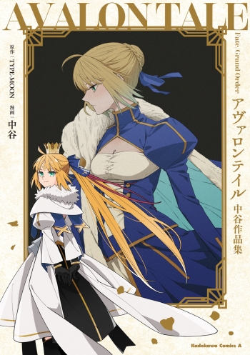 コミック】Fate/Grand Order アヴァロンテイル 中谷作品集 | アニメイト
