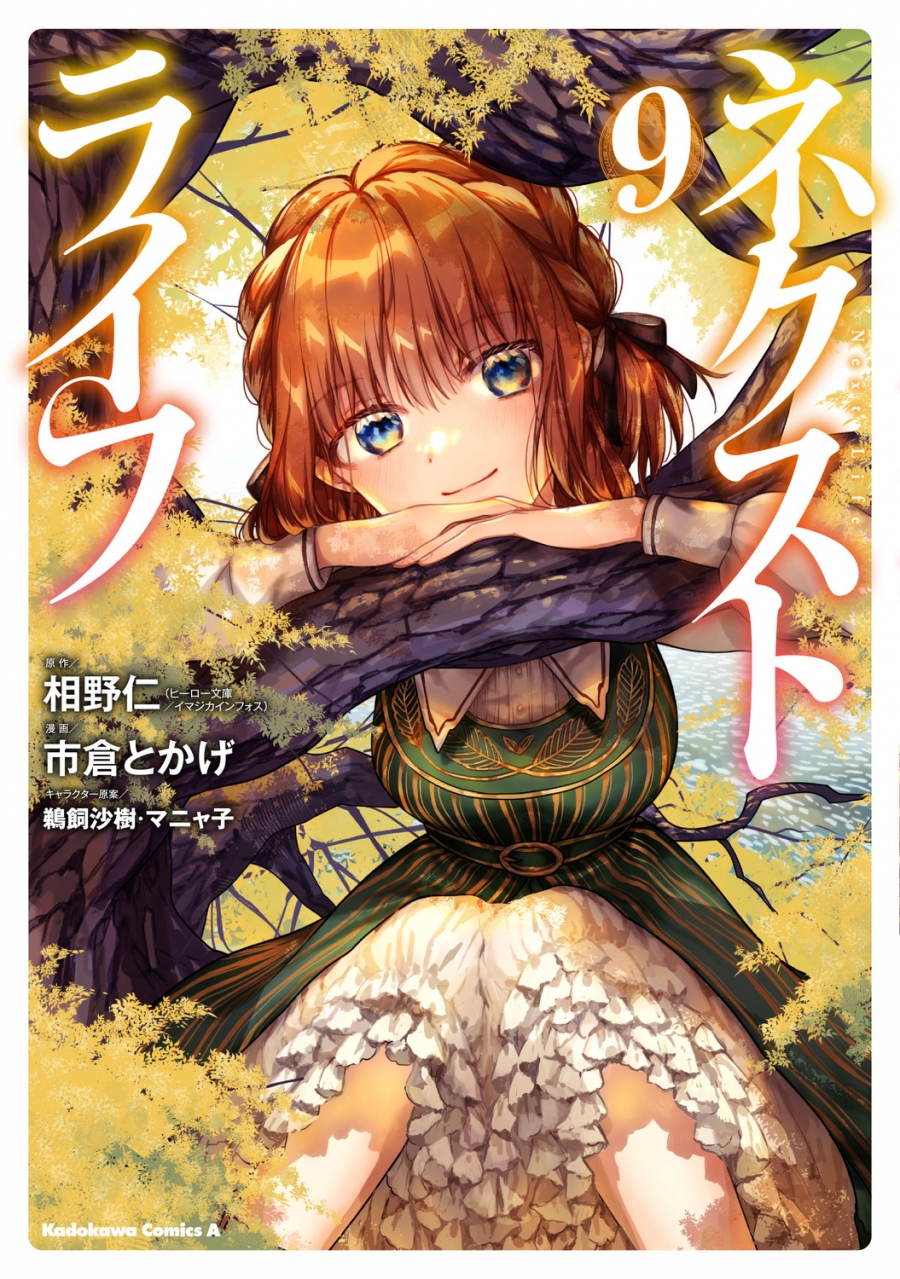 【コミック】ネクストライフ(9)