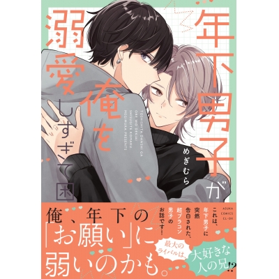 【コミック】年下男子が俺を溺愛しすぎて困る