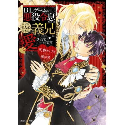 【小説】BLゲームの悪役令息なのになぜか主人公である義兄に愛されています