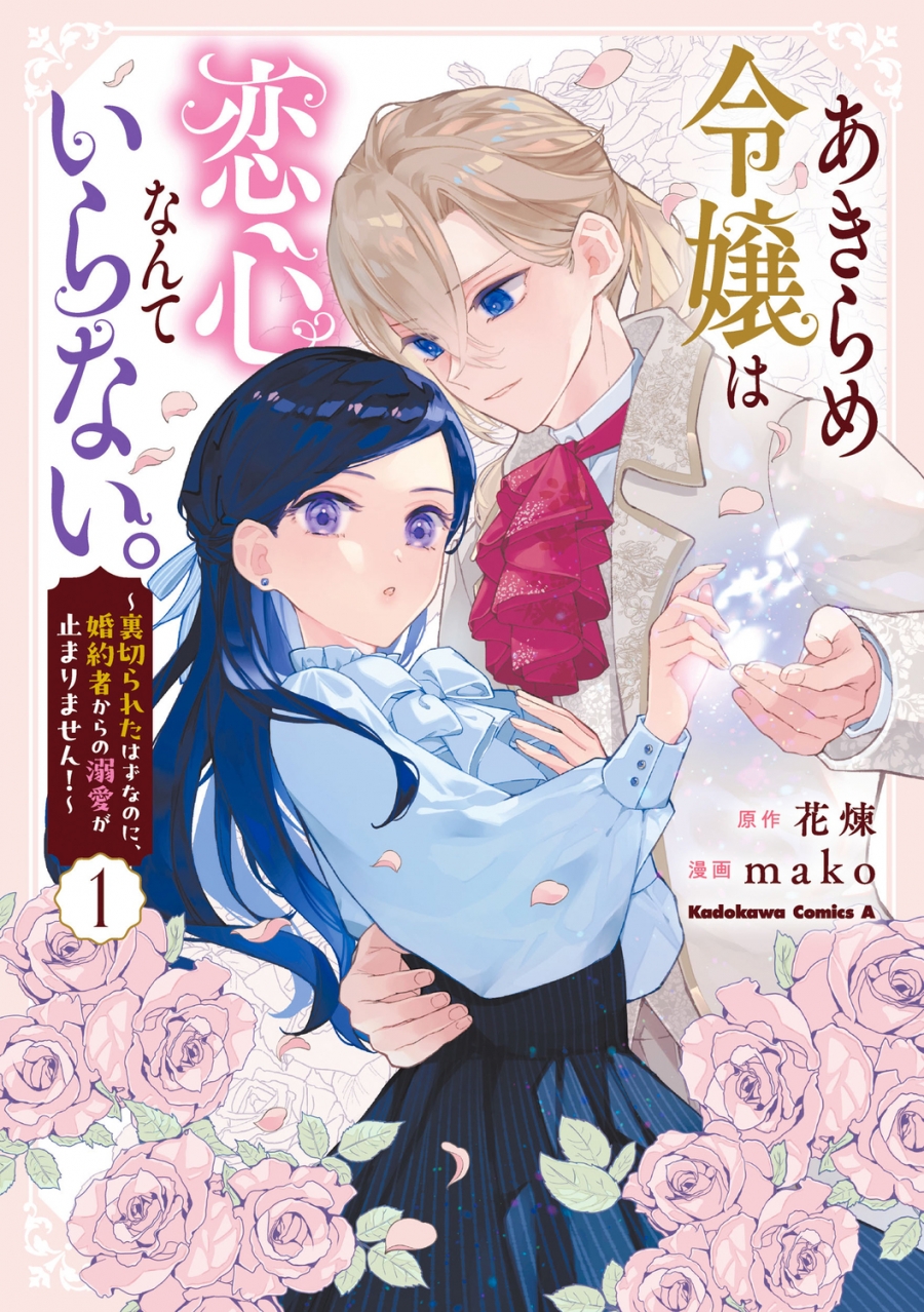 【コミック】あきらめ令嬢は恋心なんていらない。~裏切られたはずなのに、婚約者からの溺愛が止まりません!~(1)