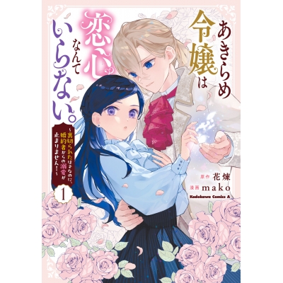 【コミック】あきらめ令嬢は恋心なんていらない。~裏切られたはずなのに、婚約者からの溺愛が止まりません!~(1)
