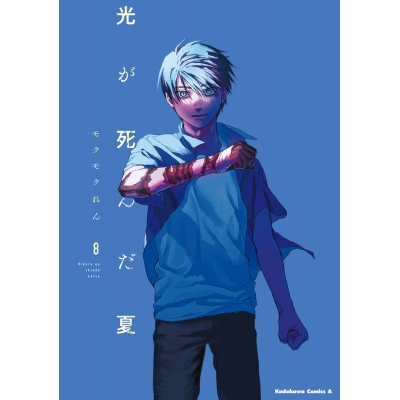 【コミック】光が死んだ夏(8)